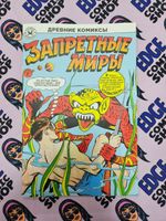 Древние Комиксы. Запретные миры (Обложка Г)