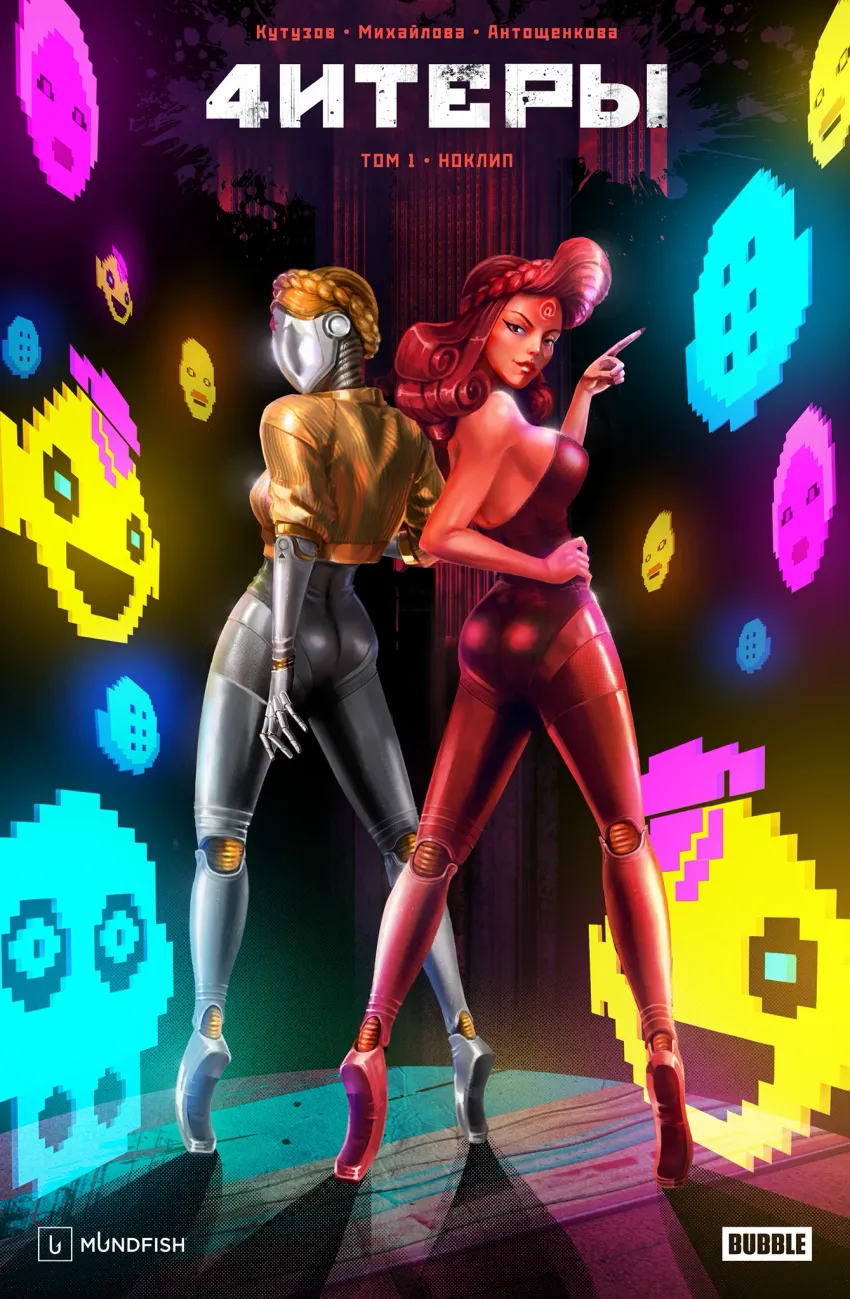Читеры. Том 1. Ноклип. Альтернативная обложка для Comic Con Игромир 2025