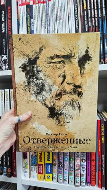 Отверженные