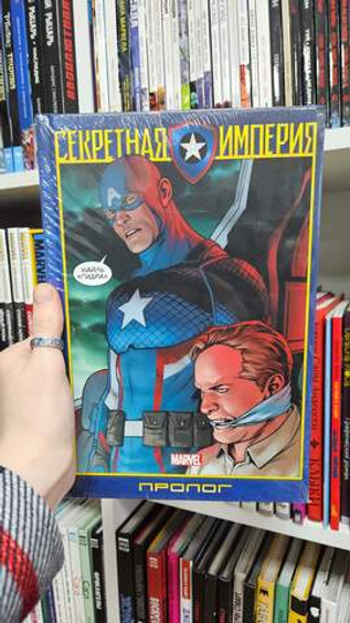 Капитан Америка и Мстители. Секретная Империя. Пролог