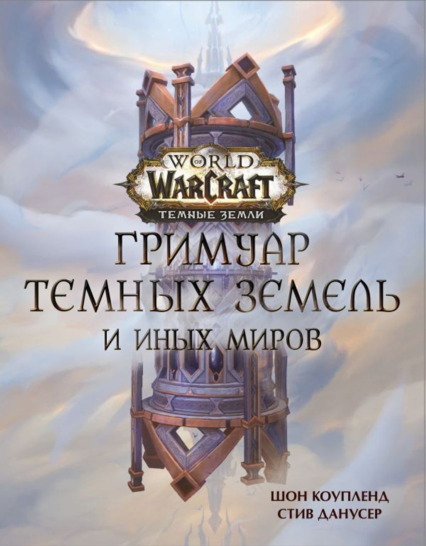 World of Warcraft. Гримуар Темных земель и иных миров УЦЕНЕННЫЙ ТОВАР