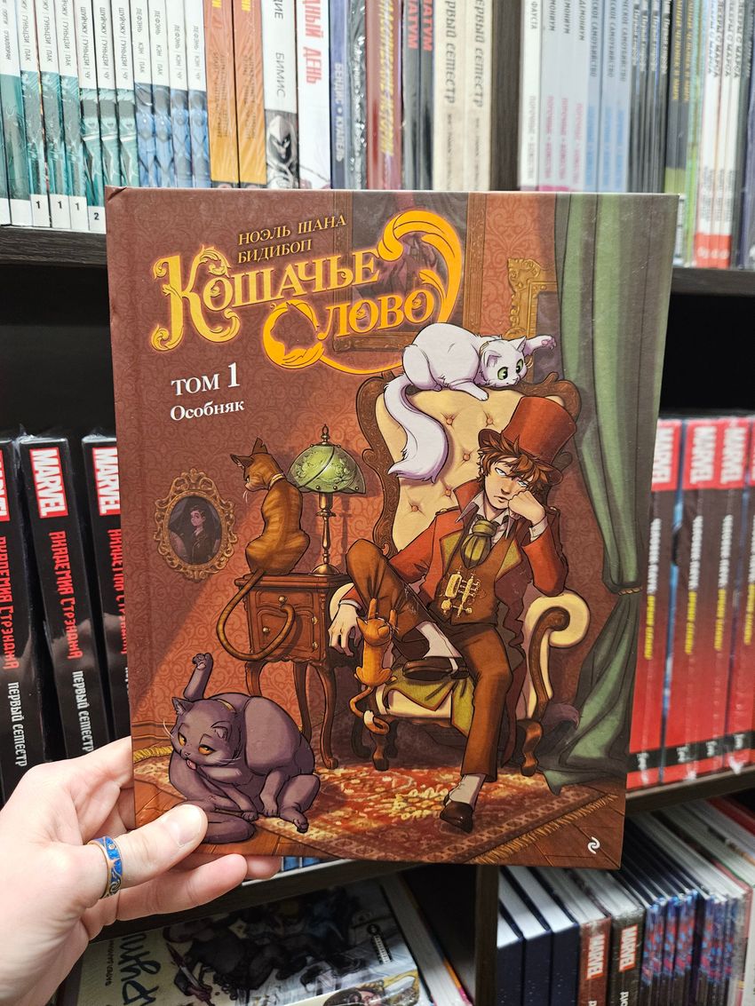 Кошачье слово. Том 1. Особняк. УЦЕНКА
