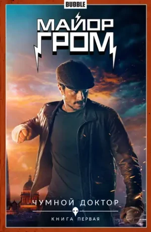 Майор Гром. Том 1. Чумной Доктор. Часть 1 (кинообложка)
