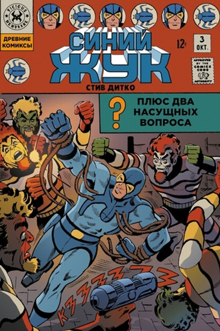 Древние Комиксы. Стив Дитко. Синий Жук. ЭКСКЛЮЗИВНАЯ ОБЛОЖКА ДЛЯ КОМИКСШОПОВ