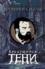 Металлический пин "Хроники Сиалы. Крадущийся в тени: Халлас"