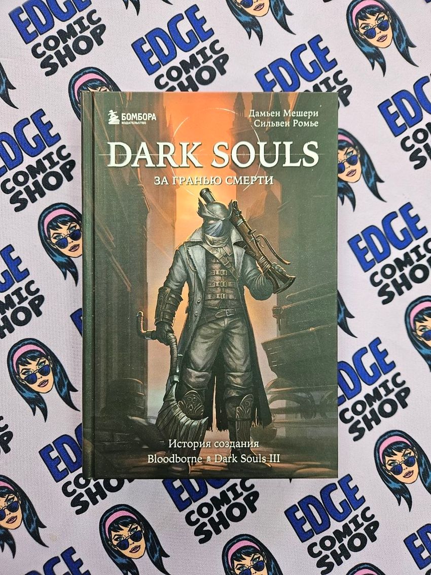 Dark Souls: за гранью смерти. Книга 2. История создания Bloodborne, Dark Souls III
