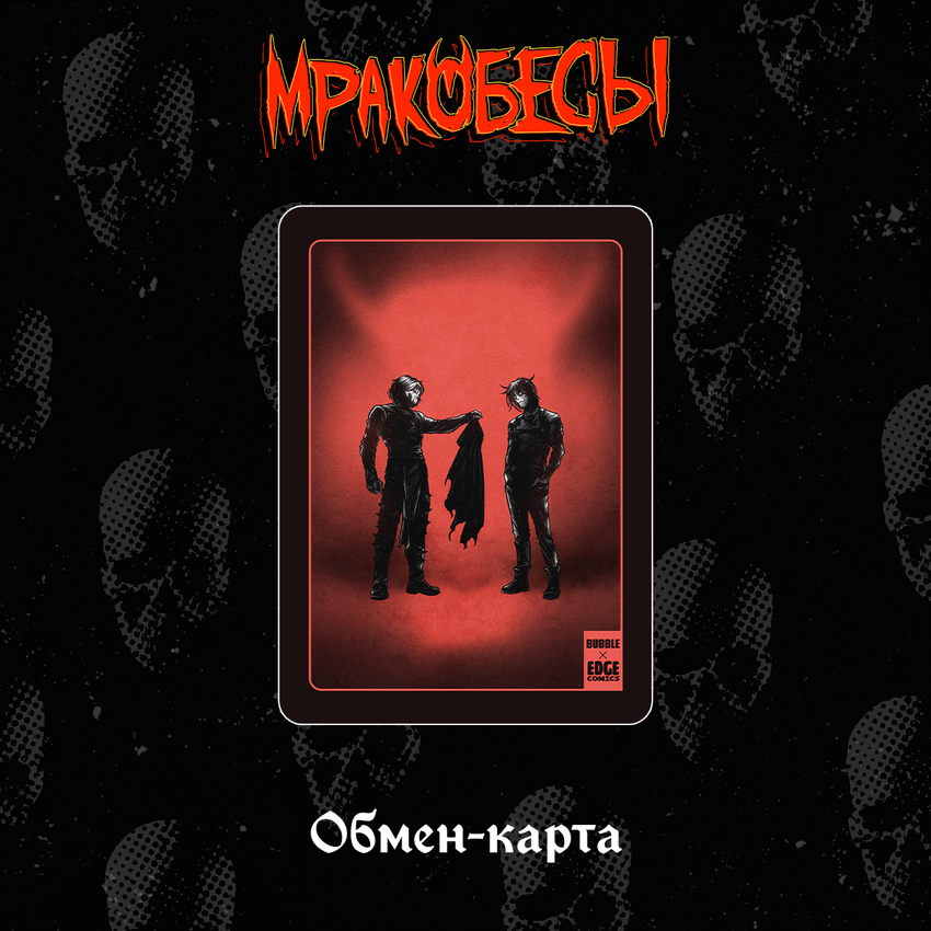 Набор "BUBBLE Дискотека: Мракобесы"