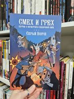 Смех и Грех. Шутки о нечистой и сказочной силе