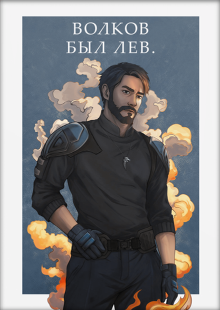 Открытка “Волков был Лев.”