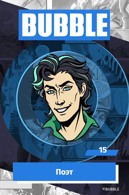 Металлический пин "BUBBLE #15: Поэт"