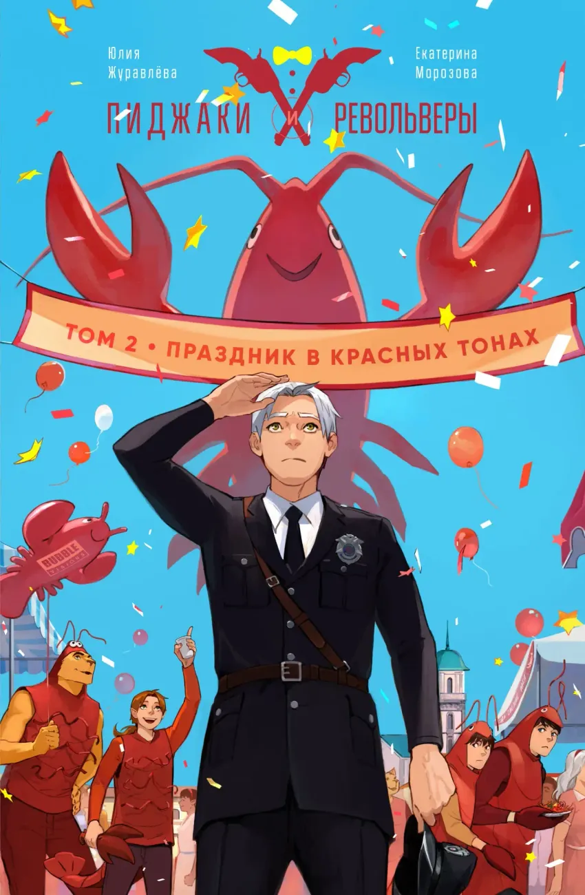 Пиджаки и Револьверы. Том 2: Праздник в красных тонах