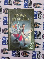 Дурак из Бездны. Книги 1-2 (цветной срез)