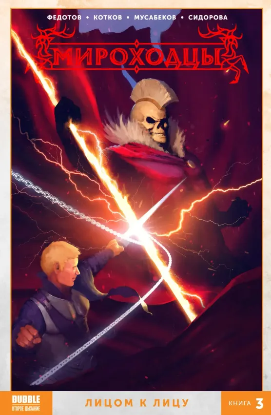 Мироходцы. Том 3: Лицом к лицу
