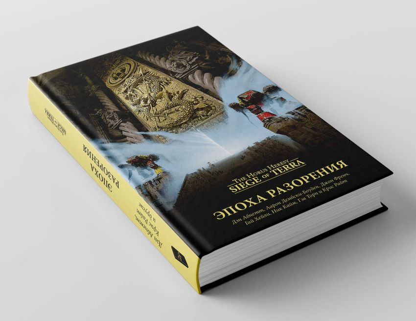 Warhammer. The Horus Heresy. Осада Терры. Эпоха разорения