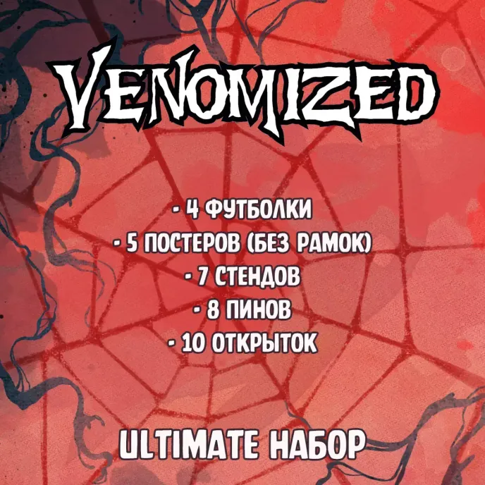 Venomized Crowdfunding
