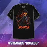 Футболка "Майор Гром: Игра. Волков"