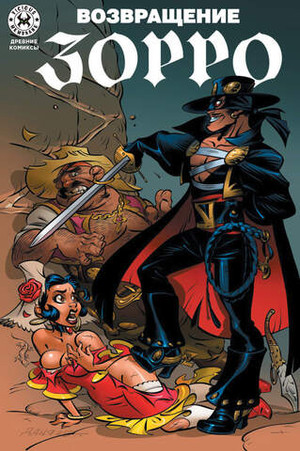 Древние комиксы. Возвращение Зорро (Обложка для магазинов комиксов)