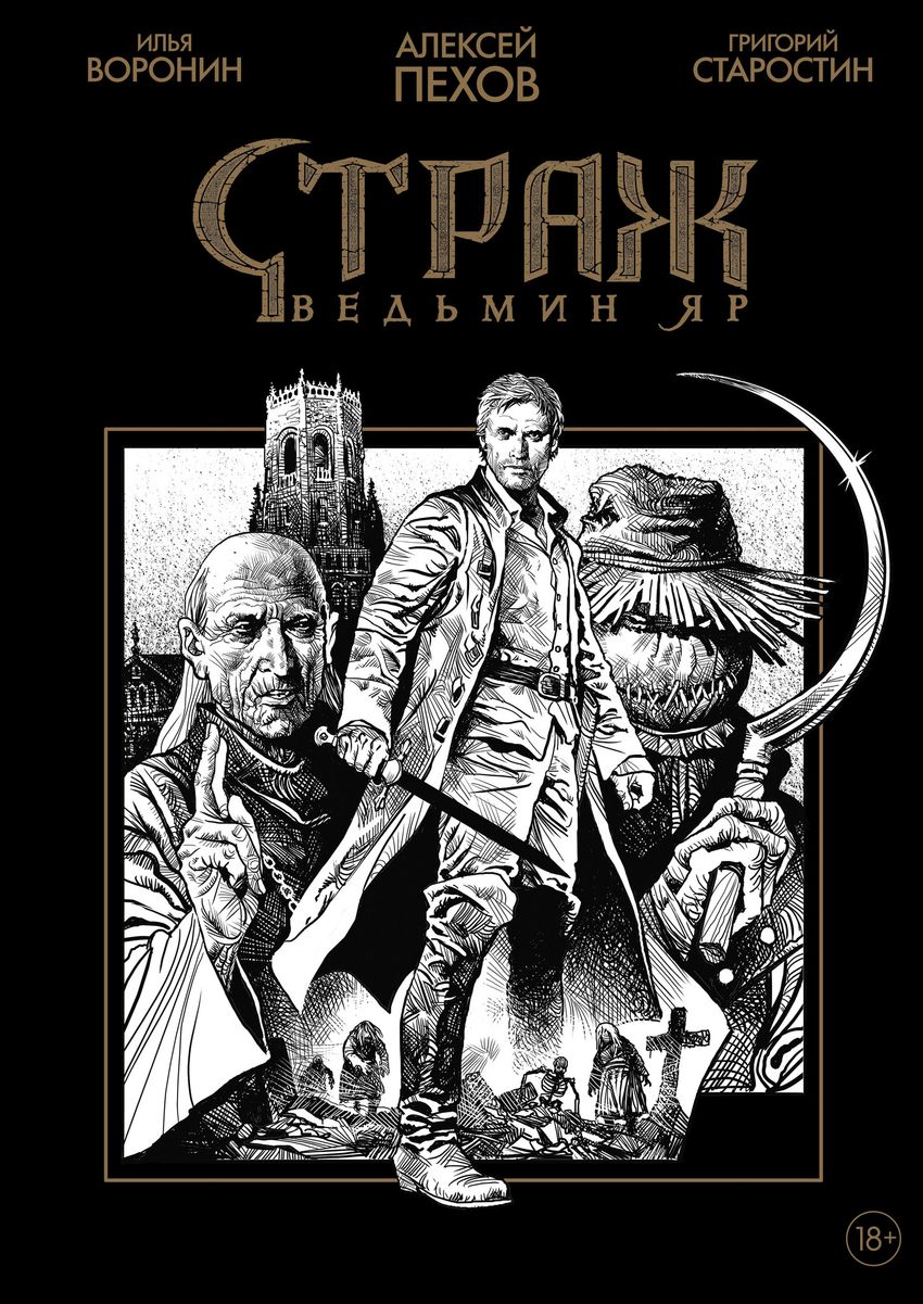 Страж. Ведьмин яр. Специальное издание