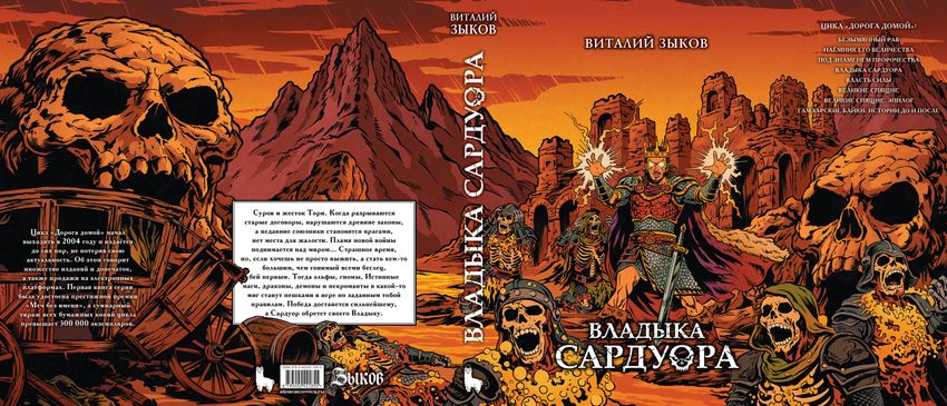 Владыка Сардуора. Коллекционное издание (открытка в подарок)