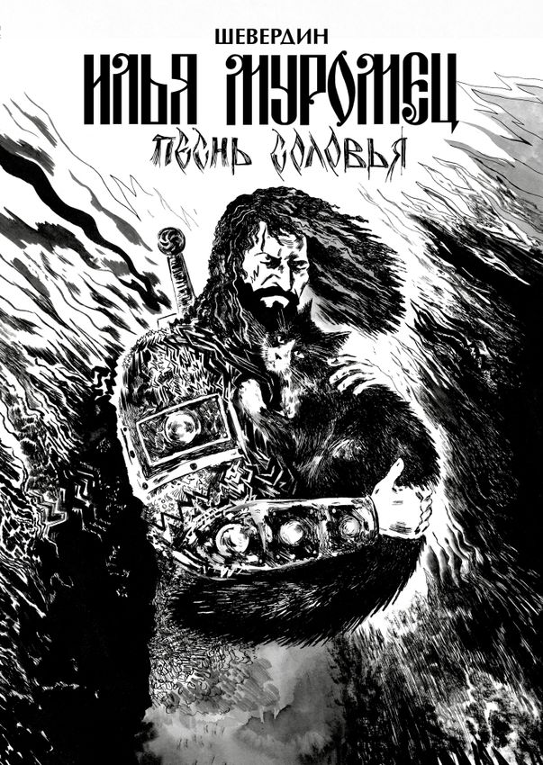 Илья Муромец. Песнь Соловья (обложка Ольги Лаврентьевой)