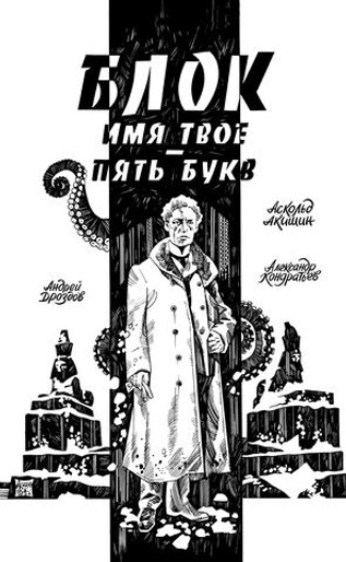 Блок. Имя твоё — пять букв (открытка в подарок)