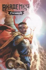 Академия Стрэнджа. Первый семестр (твердый переплет)