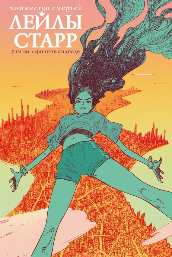 Множество смертей Лейлы Старр Множество смертей Лейлы Старр