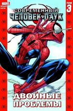 Современный Человек-паук  Том 3. Двойные проблемы