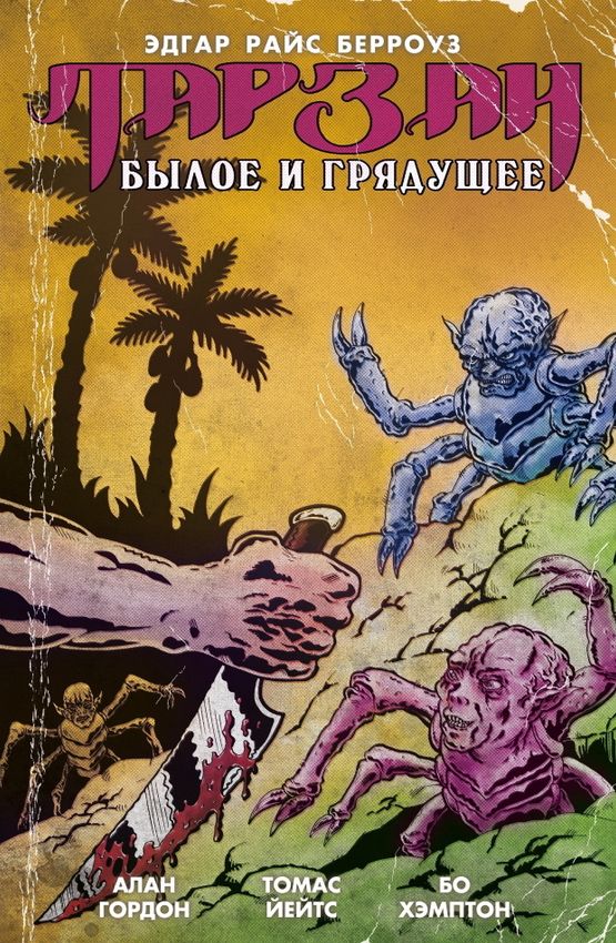 Тарзан. Былое и грядущее (лимитированная обложка) Тарзан. Былое и грядущее (лимитированная обложка)