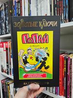 Золотые Ключи. Попай (Лимитированная обложка №1)