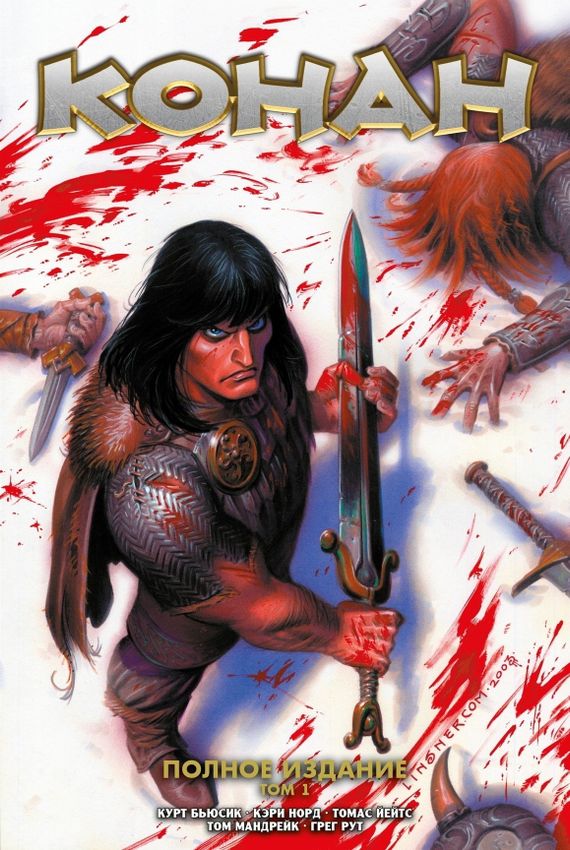 Конан. Полное издание Том 1 Конан. Полное издание Том 1