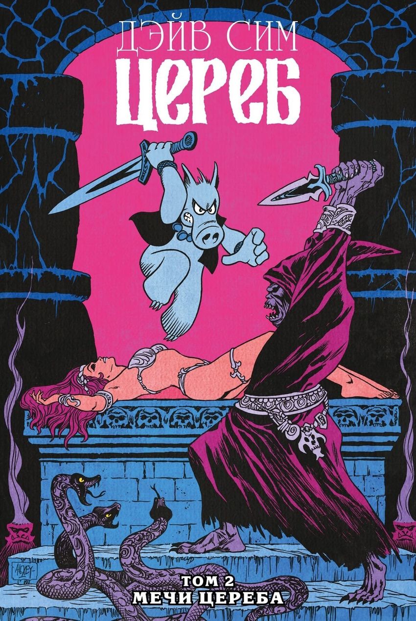 Цереб. Том 2. Мечи Цереба (Эксклюзив EDGE)