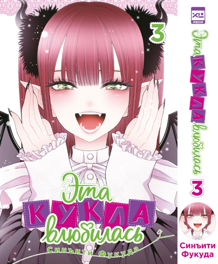 Эта кукла влюбилась. Том 3