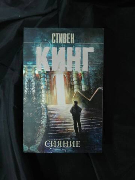 Сияние. УЦЕНЁННЫЙ ТОВАР