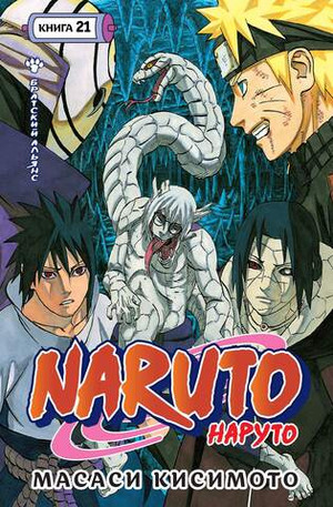 Naruto. Наруто. Книга 21. Братский альянс