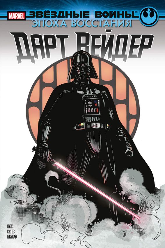 Звёздные войны. Эпоха Восстания. Дарт Вейдер Звёздные войны. Эпоха Восстания. Дарт Вейдер