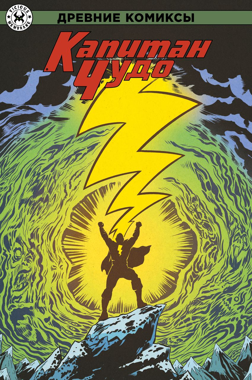 Капитан Чудо. Регулярная обложка