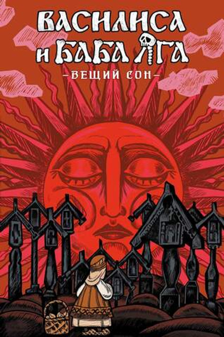 Василиса и Баба Яга. Вещий сон
