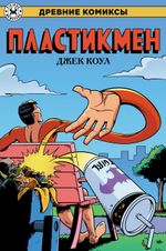 Древние Комиксы. Пластикмен. ЭКСКЛЮЗИВНАЯ ОБЛОЖКА ДЛЯ КОМИКСШОПОВ