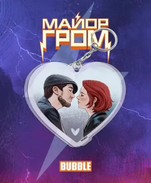 Акриловый брелок "Майор Гром: Игорь и Юля в сердечке"