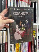 Собакистан: Сад костей