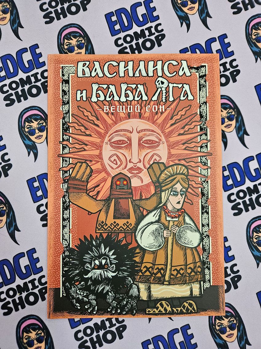 Василиса и Баба Яга. Вещий сон (лимитированное издание)
