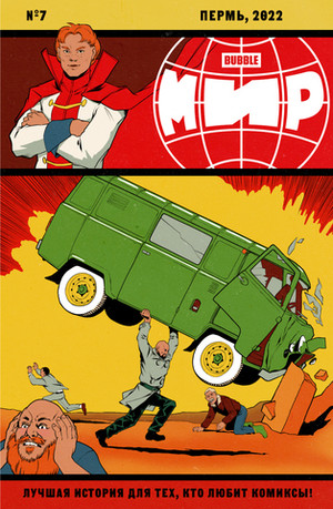 Мир. Том 7. Эксклюзив