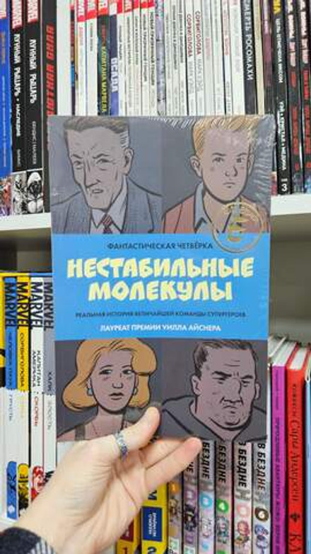 Фантастическая Четвёрка: Нестабильные молекулы