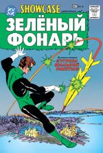 Showcase #22. Первое появление Зелёного Фонаря