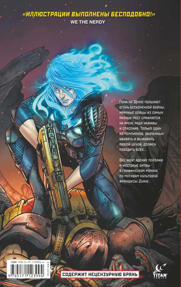 Quake Champions. Графический роман 18+