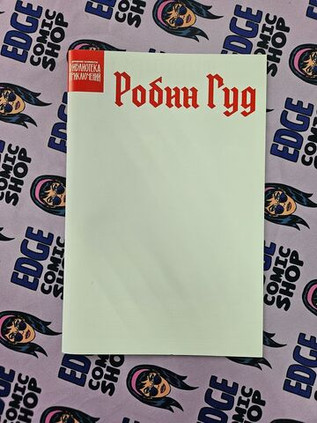 Библиотека приключений. Робин Гуд (бланковая обложка)