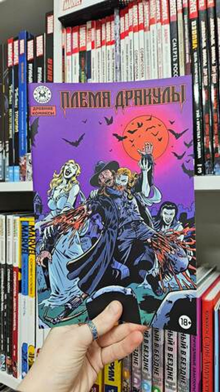 Древние Комиксы. Племя Дракулы (Эксклюзив магазинов комиксов)