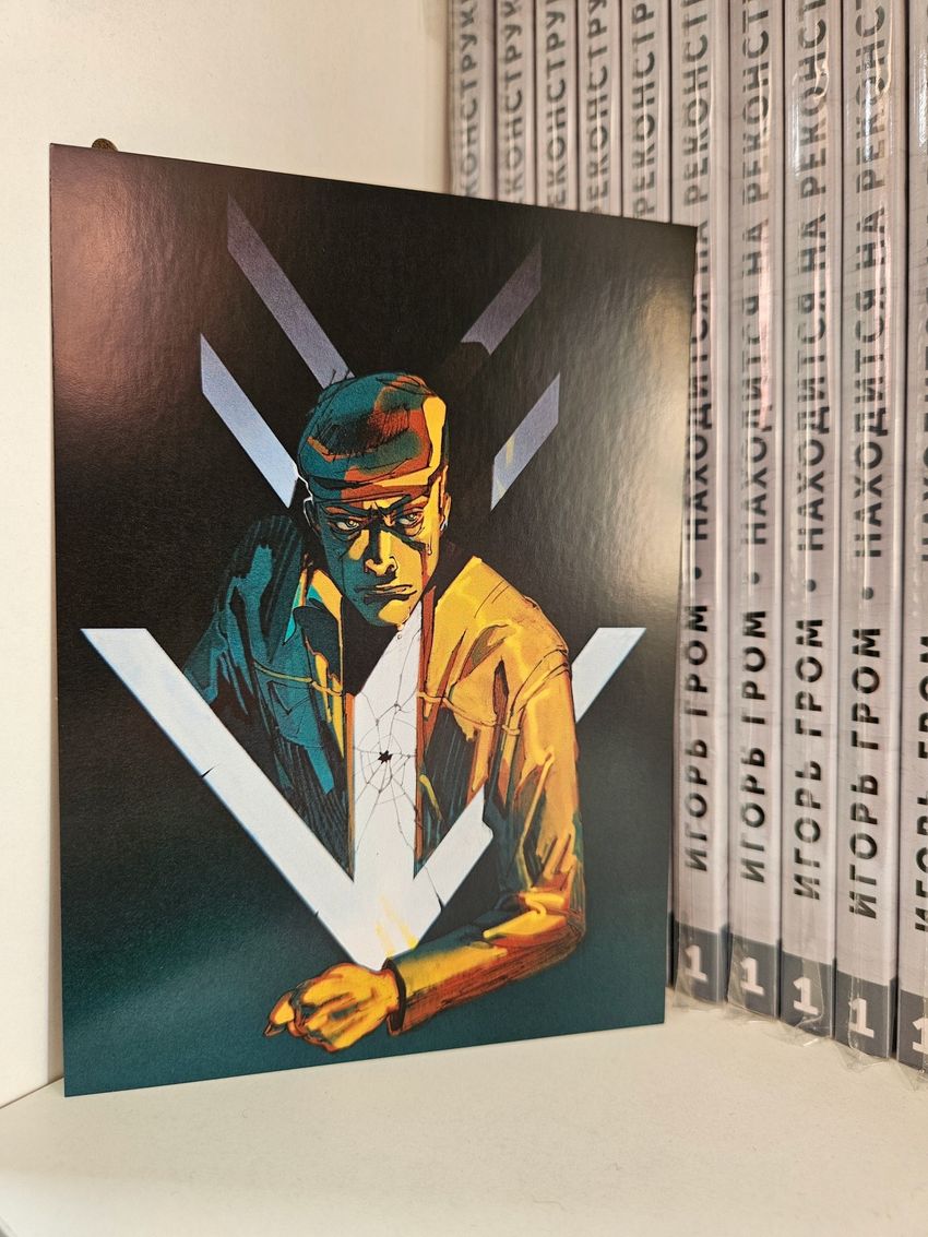 Открытка "Игорь Гром: Белая Стрела"