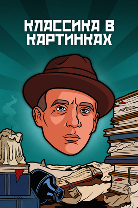 Металлический пин "Классика в комиксах. Булгаков"